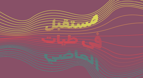 حوارات - مستقبل في طيات الماضي