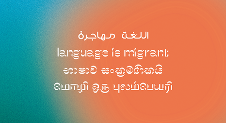 معارض - اللغة مهاجرة